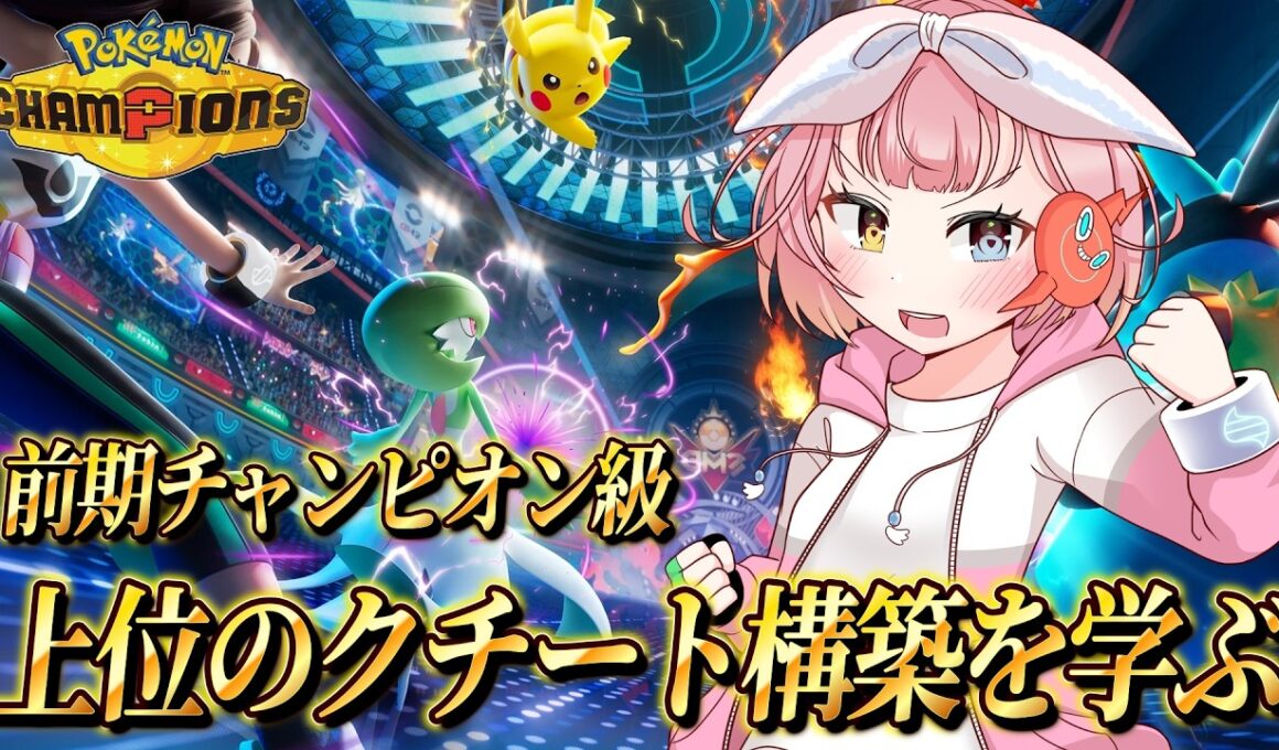 メガクチート構築を学びまくりたいランクマ！！【#ポケモンチャンピオンズ 】