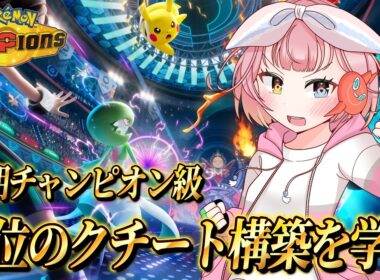 メガクチート構築を学びまくりたいランクマ！！【#ポケモンチャンピオンズ 】