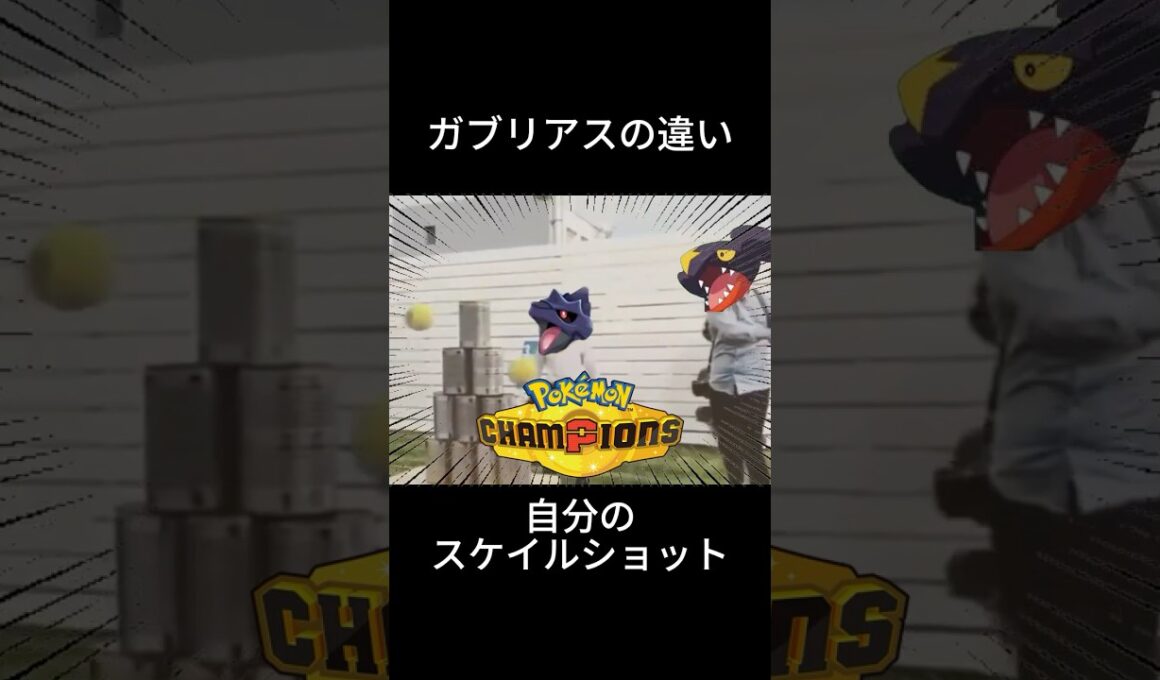スケイルショットガブリアスで経験する事 #ポケモン #チャンピオンズ #環境 #主人公 #大谷翔平