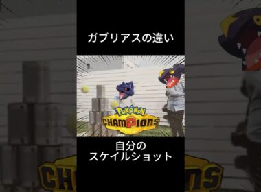 スケイルショットガブリアスで経験する事 #ポケモン #チャンピオンズ #環境 #主人公 #大谷翔平