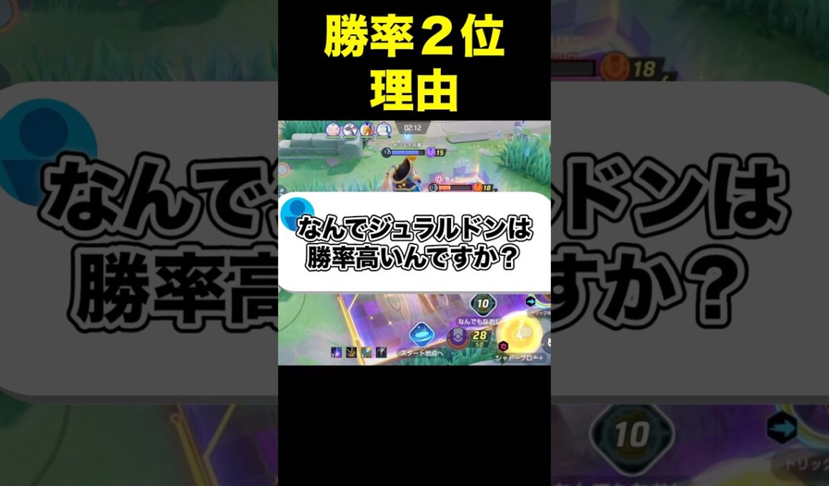 ジュラルドンの勝率が高い理由#ユナイト #ポケモンユナイト