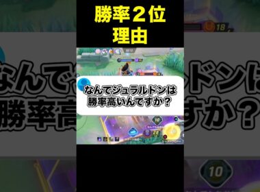 ジュラルドンの勝率が高い理由#ユナイト #ポケモンユナイト