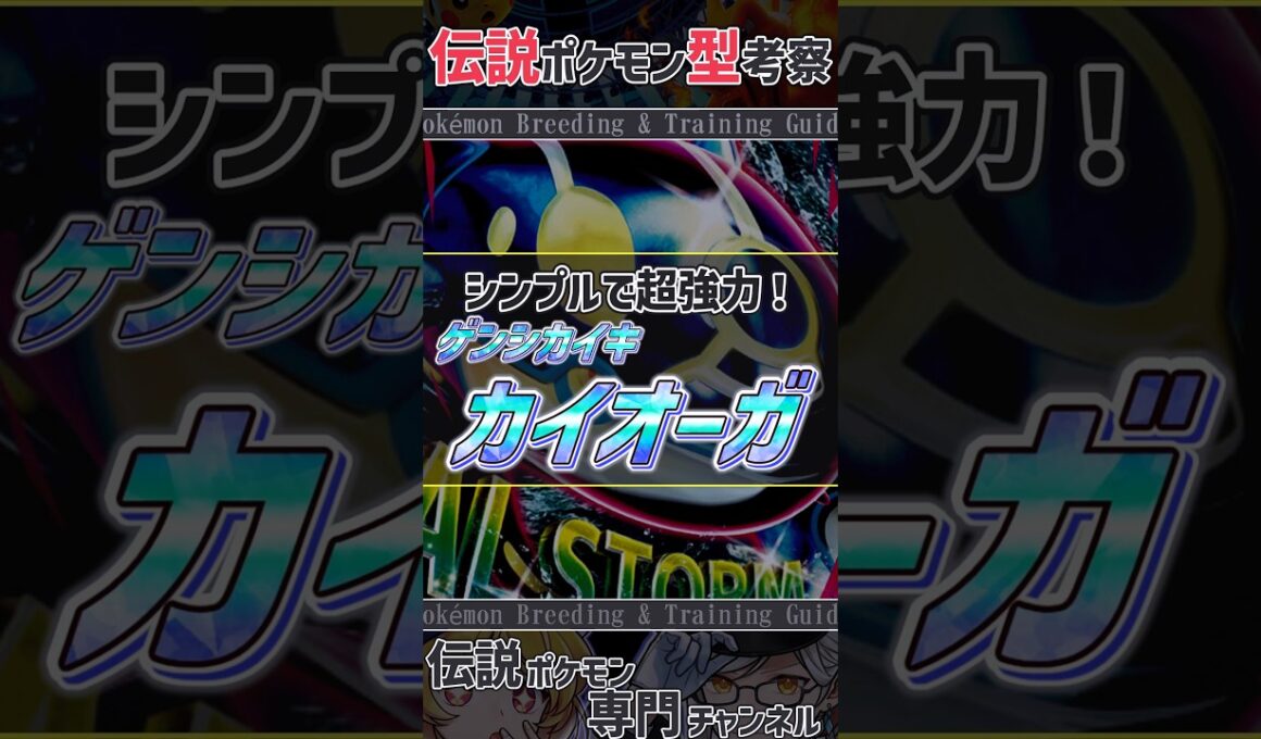 チャンピオンズ活躍考察！　シンプルで超強力！？ ゲンシカイオーガ #ポケモンチャンピオンズ #カイオーガ #ポケモン