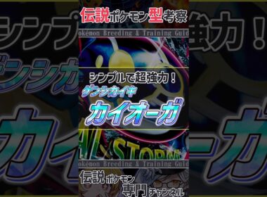 チャンピオンズ活躍考察！　シンプルで超強力！？ ゲンシカイオーガ #ポケモンチャンピオンズ #カイオーガ #ポケモン