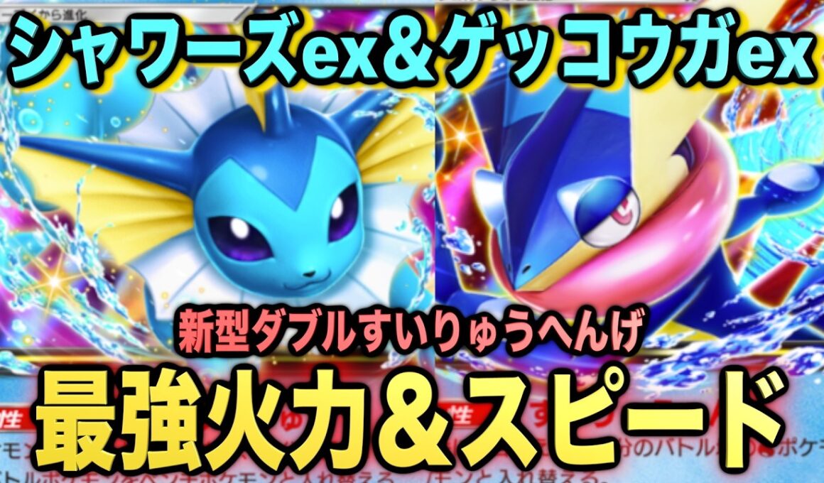 【ポケポケ】環境崩壊！？最強新型シャワーズex＆ゲッコウガexデッキが強すぎる！？マスターランクで連勝デッキ！ランクマ攻略！【Pokémon Trading Card Game Pocket】