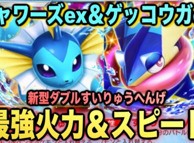 【ポケポケ】環境崩壊！？最強新型シャワーズex＆ゲッコウガexデッキが強すぎる！？マスターランクで連勝デッキ！ランクマ攻略！【Pokémon Trading Card Game Pocket】