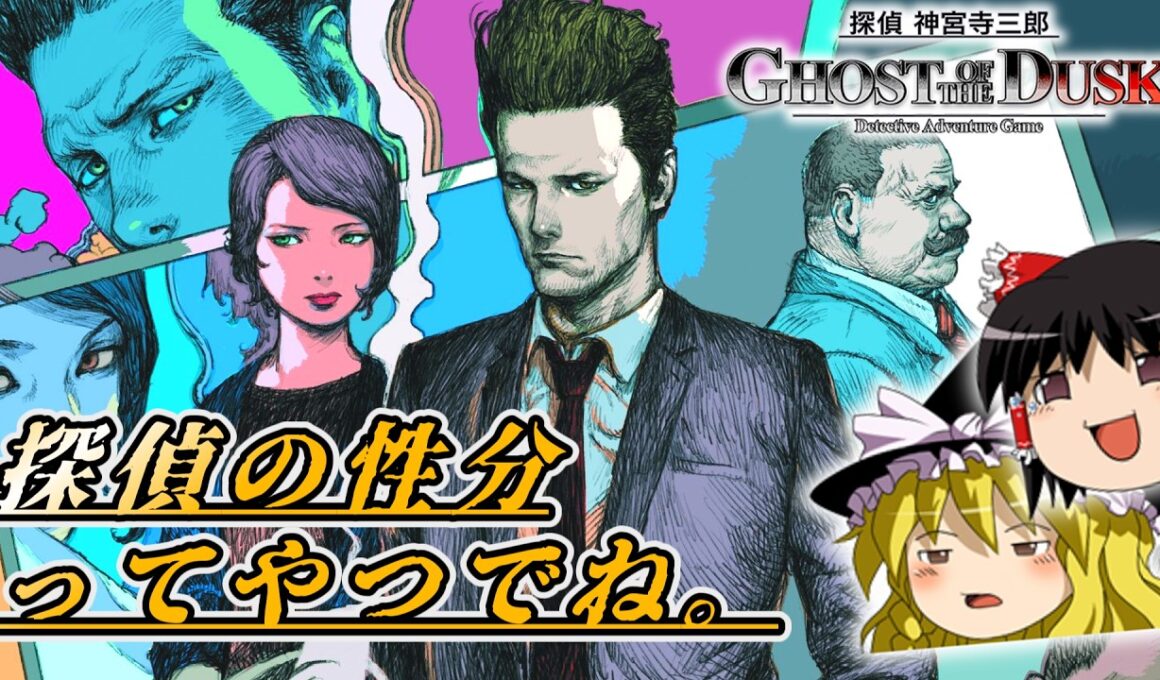 【名推理】02ゴースト ｵﾌﾞｻﾞダスク　探偵 神宮寺三郎 【レトロゲームゆっくり実況】