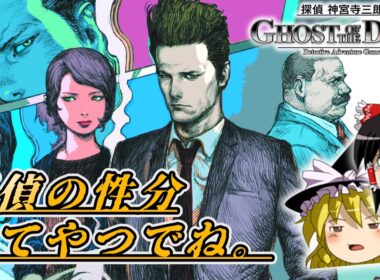 【名推理】02ゴースト ｵﾌﾞｻﾞダスク　探偵 神宮寺三郎 【レトロゲームゆっくり実況】