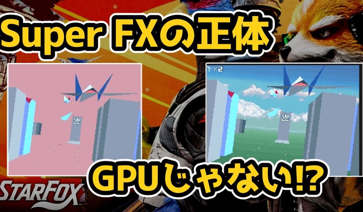 【凄い技術】STARFOX：SFCでポリゴンをどう描いた？ Super FXの内部処理を徹底解説