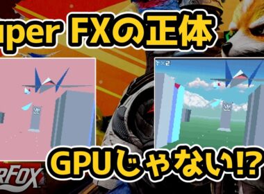 【凄い技術】STARFOX：SFCでポリゴンをどう描いた？ Super FXの内部処理を徹底解説