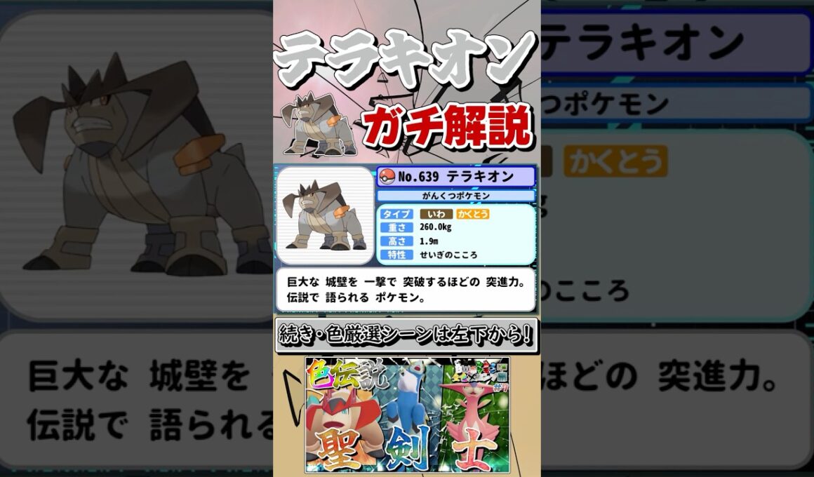 【ポケモンZA】寺〇心くんと縁のある・テラキオンをガチ解説！【Pokémon LEGENDS Z-A】【ゆっくり実況】 #shorts