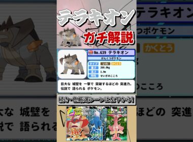 【ポケモンZA】寺〇心くんと縁のある・テラキオンをガチ解説！【Pokémon LEGENDS Z-A】【ゆっくり実況】 #shorts