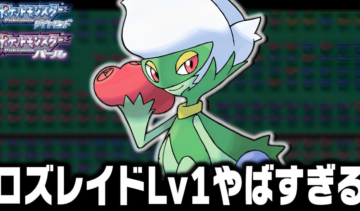 ロズレイドLv1が最初のポケモンだったら殿堂入りまで無双できるのか【ダイヤモンドパール】