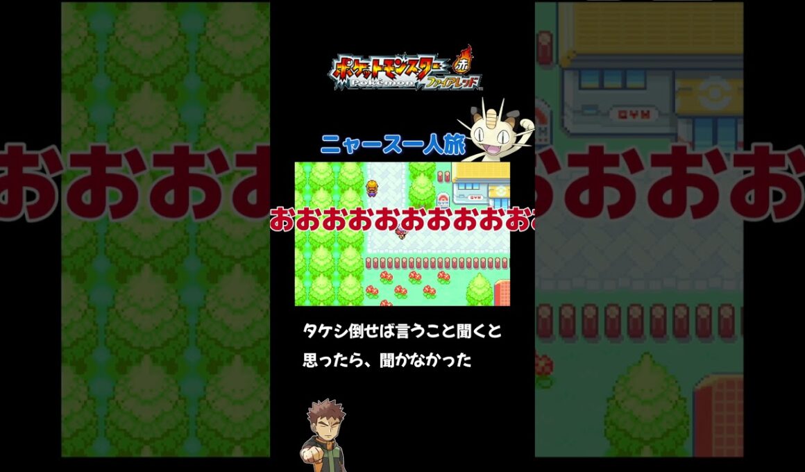【言うこと聞かないニャースは初ジム勝ち!! ファイアレッド×ニャースモノマネ】 #ニャース #声真似 #モノマネ #ポケモン