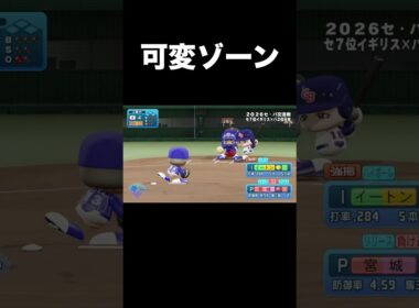 【可変式】曖昧なストライクゾーン【パワプロ2026】#shorts