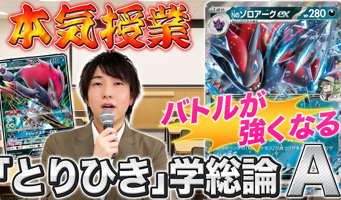 【ポケカ】「とりひき」を学んで上達しよう！Nのゾロアークex基礎解説【ポケモンカード】