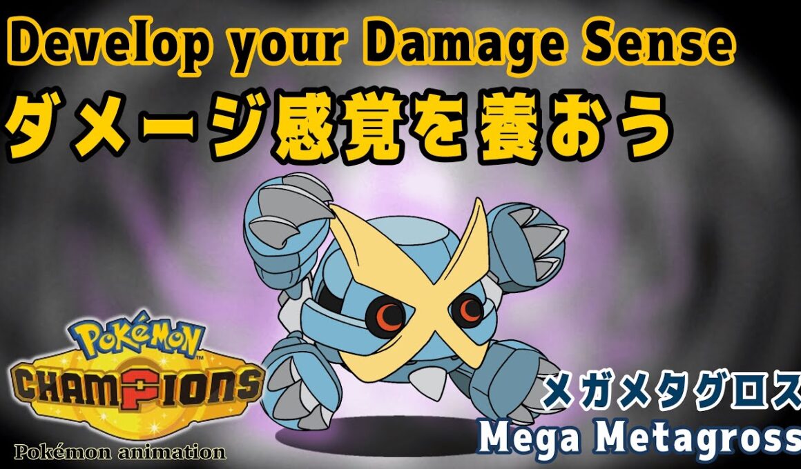 【ポケモンチャンピオンズ】ダメージ感覚を養おう！：メガメタグロス編
