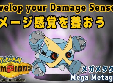 【ポケモンチャンピオンズ】ダメージ感覚を養おう！：メガメタグロス編