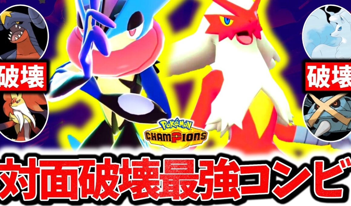 流行のポケモンを全て破壊する『メガゲッコウガ×襷バシャーモ』、チャンピンズで今激熱の最強コンビです。最強相性×㊙偽装戦術で相手を破壊する！！[ポケモンチャンピオンズ]