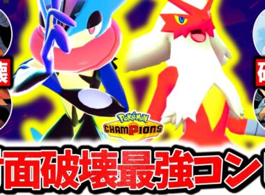 流行のポケモンを全て破壊する『メガゲッコウガ×襷バシャーモ』、チャンピンズで今激熱の最強コンビです。最強相性×㊙偽装戦術で相手を破壊する！！[ポケモンチャンピオンズ]