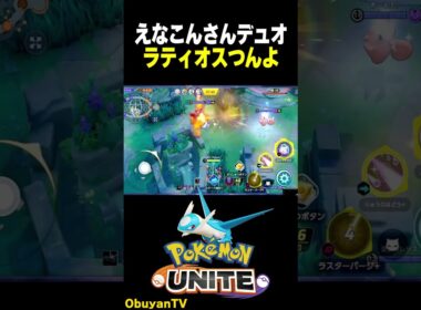 【新ポケモン】ラティオスつよすんぎ #ポケモンユナイト #ポケモン  #shorts