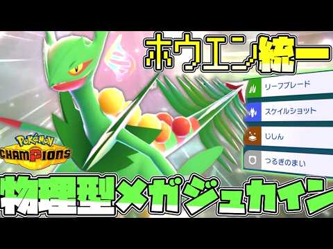 【ホウエン統一】剣の舞があるなら物理メガジュカインのほうが強い？？？【ゆっくり実況】【ポケモンチャンピオンズ】