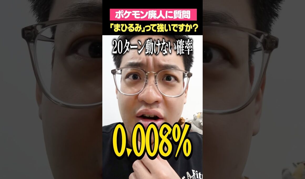 Q.ポケモンの「まひるみ」戦法って強いですか？