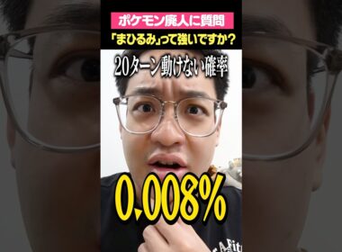 Q.ポケモンの「まひるみ」戦法って強いですか？