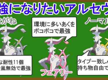 アルセウス最強タイプ決定戦を開催します