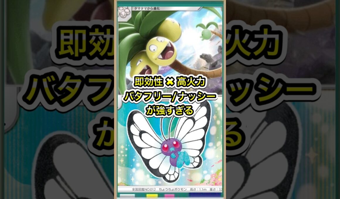【ポケポケ】即効性×高火力！アローラナッシー/バタフリーがガチで強い【ポケカ】新パックミラクルデイズ環境最強デッキ最新情報