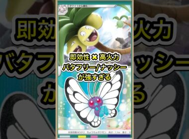 【ポケポケ】即効性×高火力！アローラナッシー/バタフリーがガチで強い【ポケカ】新パックミラクルデイズ環境最強デッキ最新情報