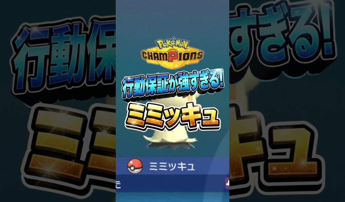 【ポケチャン】使用率90%超え！？ミミッキュが強すぎる！#ポケチャン #ポケモンチャンピオンズ #ポケモン #pokemon