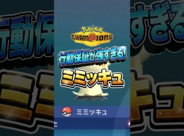 【ポケチャン】使用率90%超え！？ミミッキュが強すぎる！#ポケチャン #ポケモンチャンピオンズ #ポケモン #pokemon