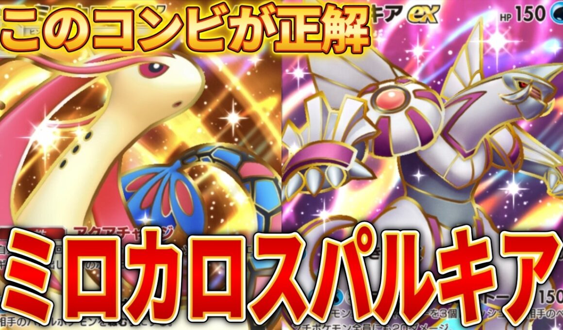 【ポケポケ】最強ワザ連発！ミロカロス×パルキアの新パック最強システムで環境デッキ間違いなし！