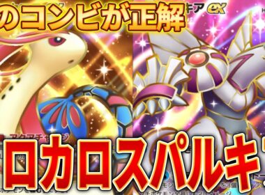 【ポケポケ】最強ワザ連発！ミロカロス×パルキアの新パック最強システムで環境デッキ間違いなし！