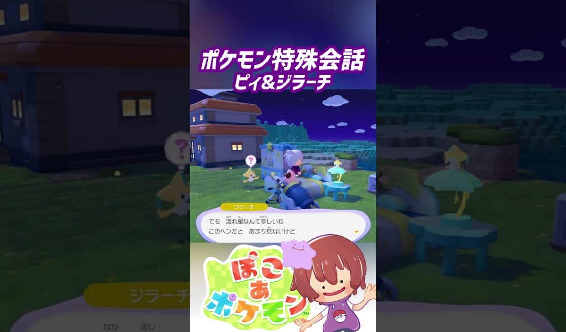 【ぽこ あ ポケモン】特殊会話  ピィ&ジラーチ #ぽこポケ #ぽこあポケモン #PokemonPokopia #Pokopia