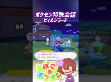 【ぽこ あ ポケモン】特殊会話  ピィ&ジラーチ #ぽこポケ #ぽこあポケモン #PokemonPokopia #Pokopia