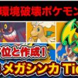 【キャラランク】ランクマッチの答え合わせ！あの最強メガシンカが環境を支配してます。最終チャンピオン級が最新メガシンカTier表を徹底解説！【ポケモンチャンピオンズ】