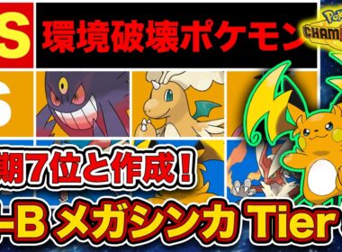 【キャラランク】ランクマッチの答え合わせ！あの最強メガシンカが環境を支配してます。最終チャンピオン級が最新メガシンカTier表を徹底解説！【ポケモンチャンピオンズ】