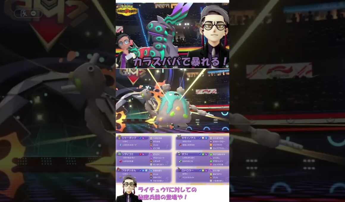 打倒メガライチュウYの秘密兵器や！オレのダストダス、かっこええやろ。 #ポケモンチャンピオンズ #ダストダス #カラスバ