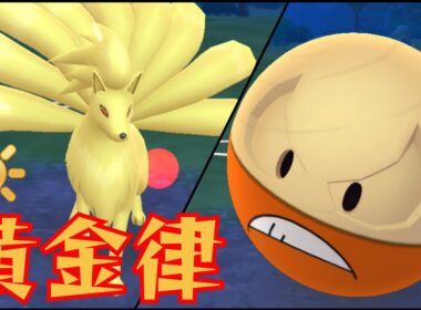 【安定感抜群】キュウコン×Hマルマインのコンビが有能すぎ？！国内トップのプレイヤー絶賛の構築を試してみた！！【GBL】【陽光カップ】