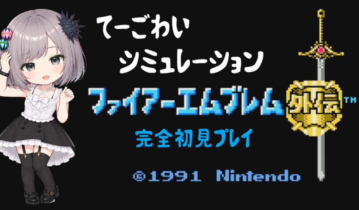 【FE外伝 ノーリセ】第2章！ゾンビが召喚されるー！完全初見のファイアーエムブレム外伝！ #3 【FC レトロゲーム】Vtuber.おのののいもこ