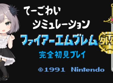 【FE外伝 ノーリセ】第2章！ゾンビが召喚されるー！完全初見のファイアーエムブレム外伝！ #3 【FC レトロゲーム】Vtuber.おのののいもこ