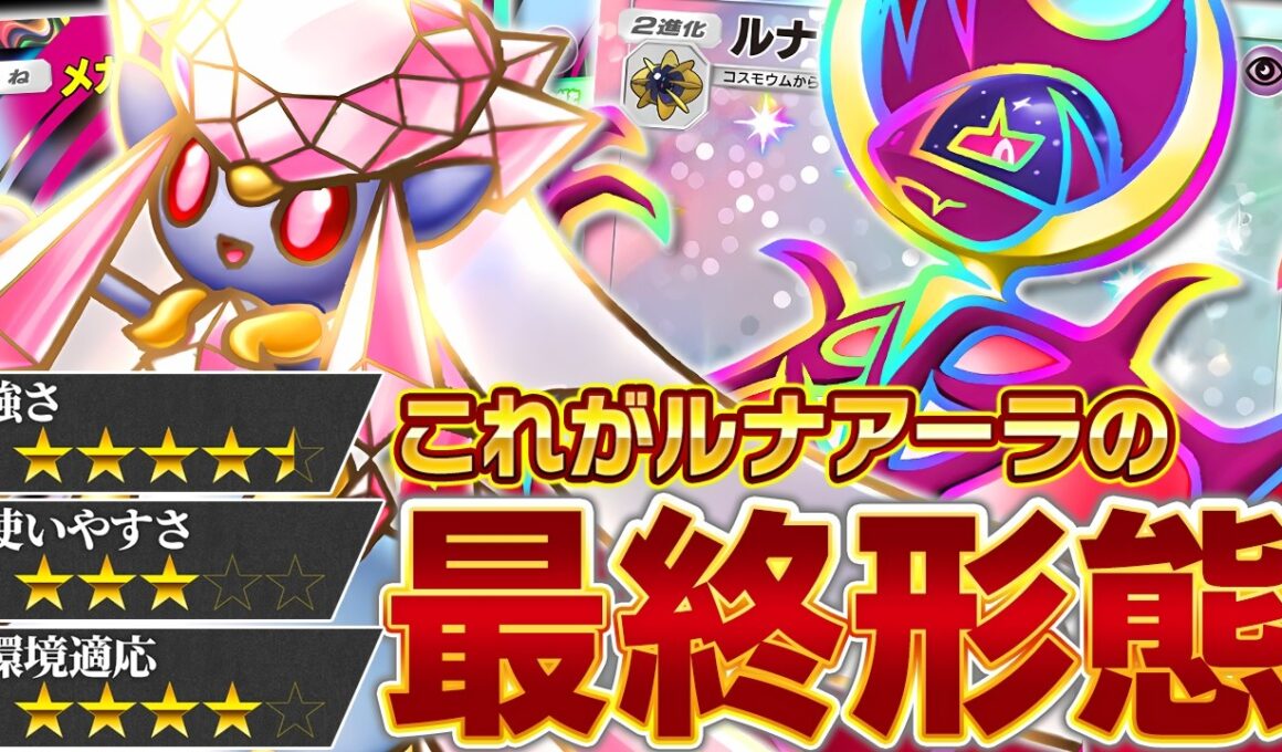メガディアンシー登場はルナアーラにとって「革命」です【ポケポケ/ルナアーラex &メガディアンシーex】