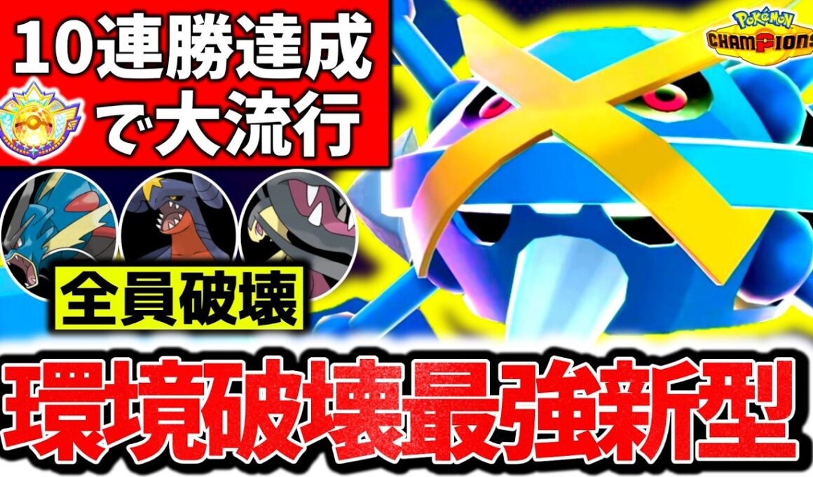 チャンピオンズ級で大流行の新型『メガメタグロス』が最強過ぎて10連勝達成！！㊙技採用で相性完全逆転の最強型でチャンピオンズ環境完全破壊！！！[ポケモンチャンピオンズ]