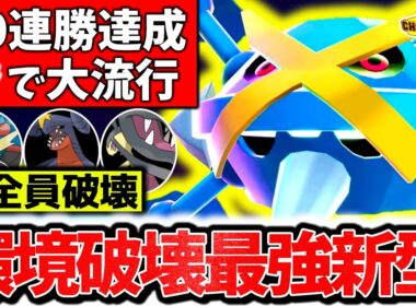 チャンピオンズ級で大流行の新型『メガメタグロス』が最強過ぎて10連勝達成！！㊙技採用で相性完全逆転の最強型でチャンピオンズ環境完全破壊！！！[ポケモンチャンピオンズ]