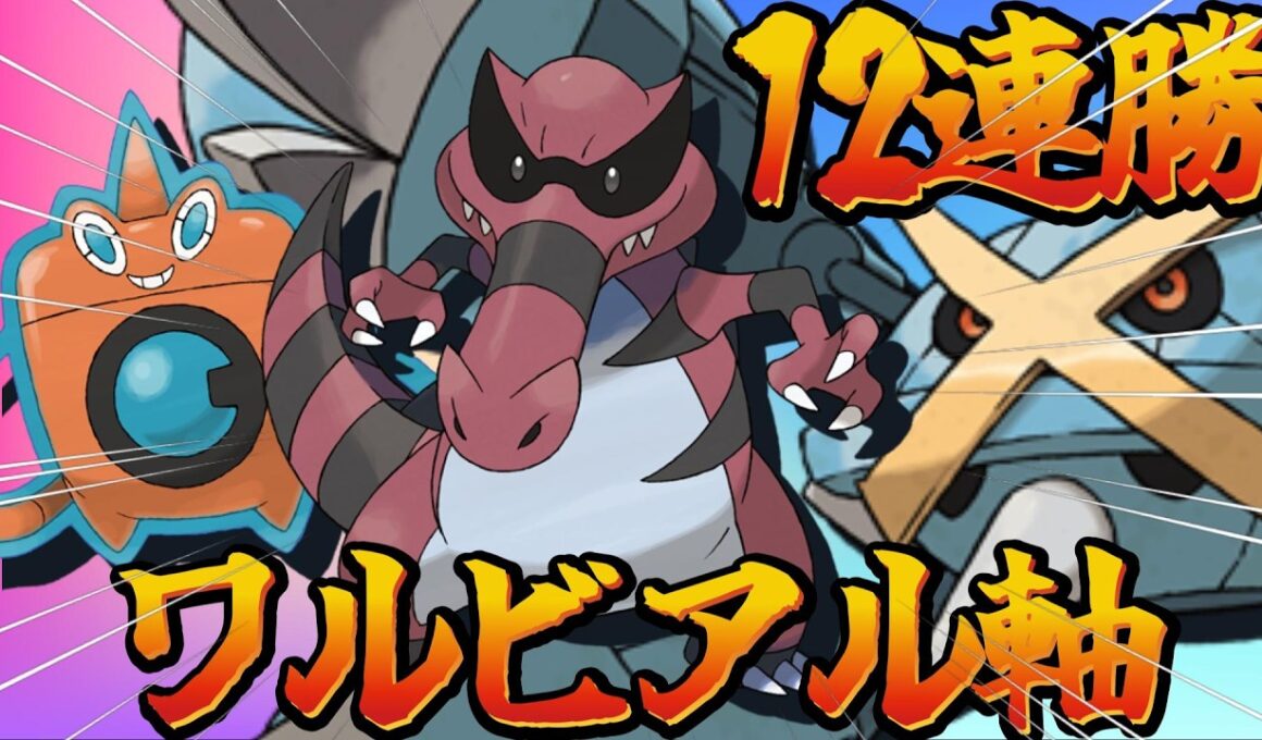【12連勝】『ワルビアル』軸サイクルが完成しました。【ポケモンチャンピオンズ】