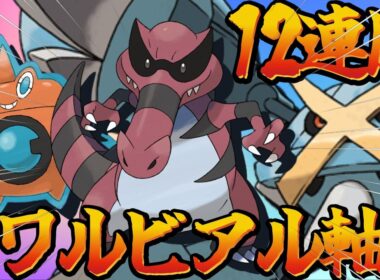 【12連勝】『ワルビアル』軸サイクルが完成しました。【ポケモンチャンピオンズ】
