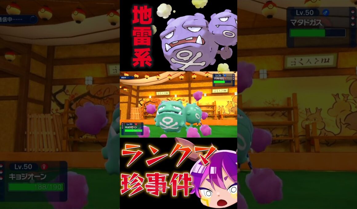 【譲れない戦い】ランクマで出会った『マタドガスが知らぬ間に地雷系に…』…！！？？#ポケモンsv #ポケモン #pokemon #shorts #short #色違い #色違いポケモン