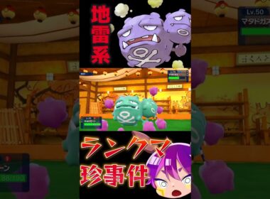 【譲れない戦い】ランクマで出会った『マタドガスが知らぬ間に地雷系に…』…！！？？#ポケモンsv #ポケモン #pokemon #shorts #short #色違い #色違いポケモン
